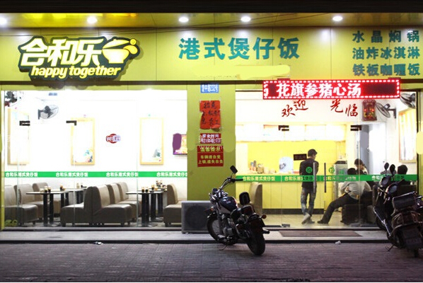 合和乐煲仔饭加盟利润